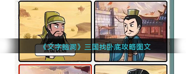 文字脑洞三国找卧底攻略图文