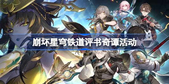崩坏星穹铁道评书奇谭什么时候开始 游戏设置最佳方案汇总
