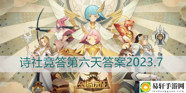 剑与远征诗社竞答第六天答案2023.7：资源优化实用方法
