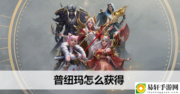 命运方舟普纽玛怎么获得：公会发展与团队活动指南