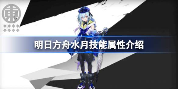 明日方舟水月技能属性介绍 游戏进步更快