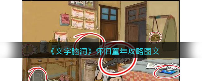 文字脑洞怀旧童年攻略图文