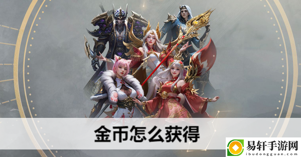 命运方舟金币怎么获得：游戏内公会战争与领土争夺