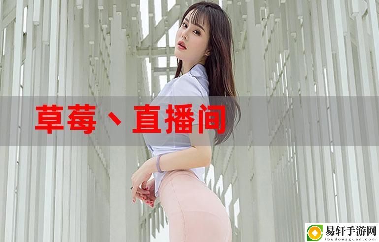  555wwz在线观看免费直播，网友表示：一个新平台的兴起与挑战
