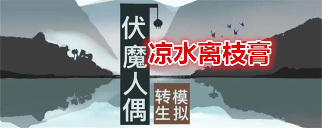 伏魔人偶：转生模拟器凉水离枝膏食谱配方及效果一览