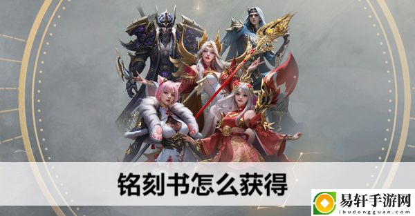 命运方舟铭刻书怎么获得：避免在无关紧要的事情上浪费过多时间