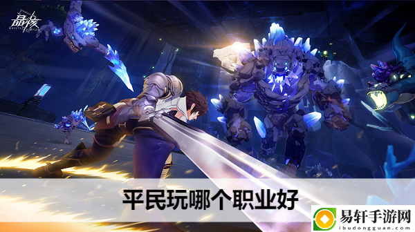 晶核平民玩哪个职业好：轻松制敌