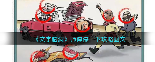 文字脑洞师傅停一下攻略图文