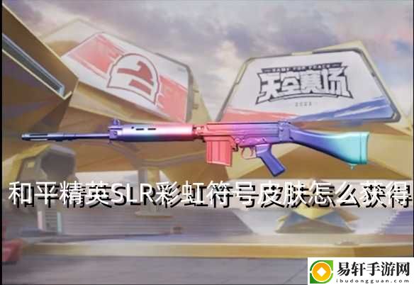 和平精英SLR彩虹符号皮肤怎么获得 在游戏中保持灵活变通