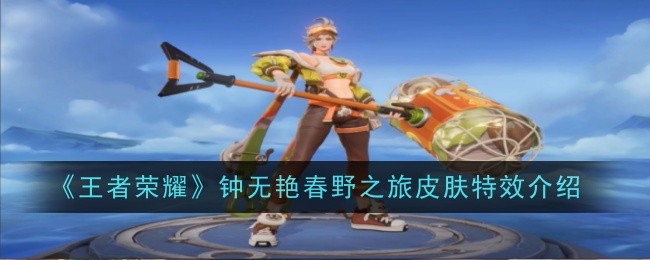 王者荣耀钟无艳春野之旅皮肤特效介绍