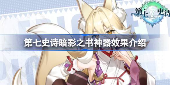 第七史诗神器暗影之书有什么用 角色外观美化与装备搭配