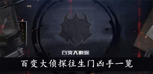 百变大侦探往生门凶手一览