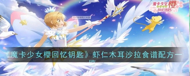 魔卡少女樱回忆钥匙虾仁木耳沙拉食谱配方一览