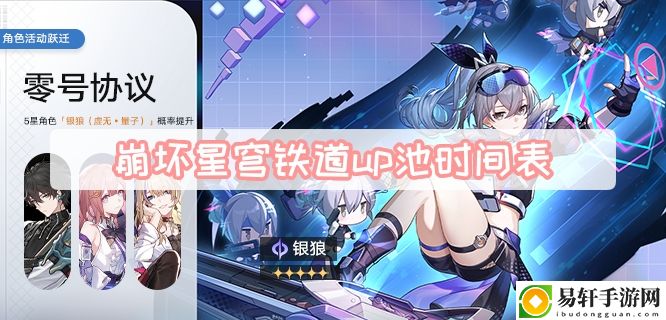 崩坏星穹铁道up池时间表 探索未知领域