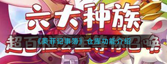 英菲记事簿仓库功能介绍