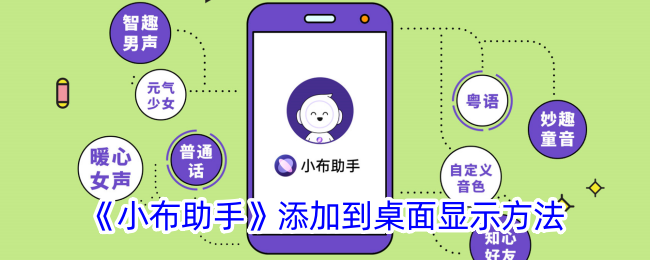 小布助手添加到桌面显示方法