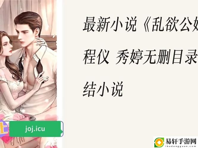 乱公伦媳疯狂试爱二，网友分享：情感戏剧下的人性探讨
