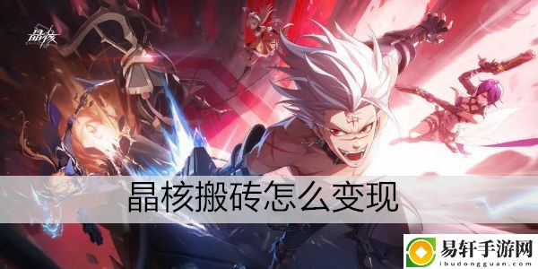 晶核搬砖怎么变现：稀有道具收集攻略