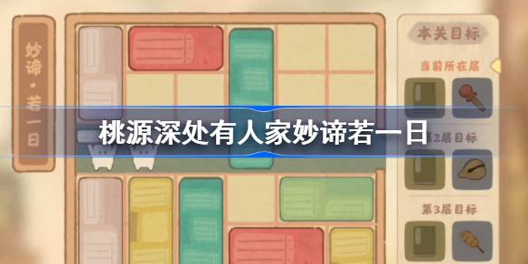 桃源深处有人家妙谛若一日怎么过 善于利用游戏内的战术和策略