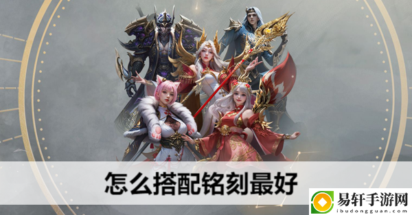 命运方舟怎么搭配铭刻最好：活动参与与奖励最大化攻略
