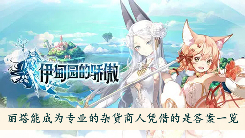 伊甸园的骄傲丽塔能成为专业的杂货商人凭借的是答案一览