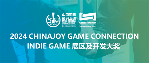 ChinaJoy-GameConnection游戏开发大奖评选作品征集！发掘2024潜力INDIE佳作