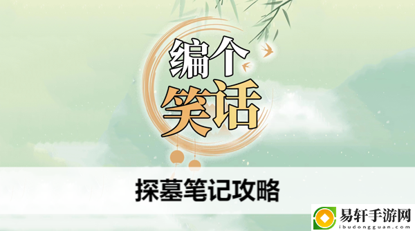 编个笑话探墓笔记攻略：探索未知领域