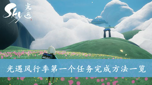 光遇风行季第一个任务完成方法一览