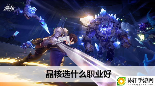 晶核选什么职业好：共同克服困难