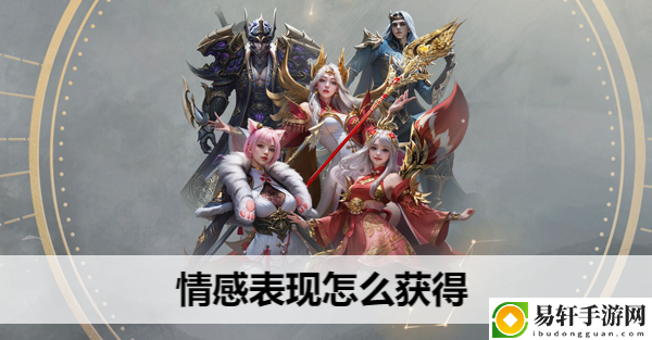 命运方舟情感表现怎么获得：时刻关注游戏内的成就系统