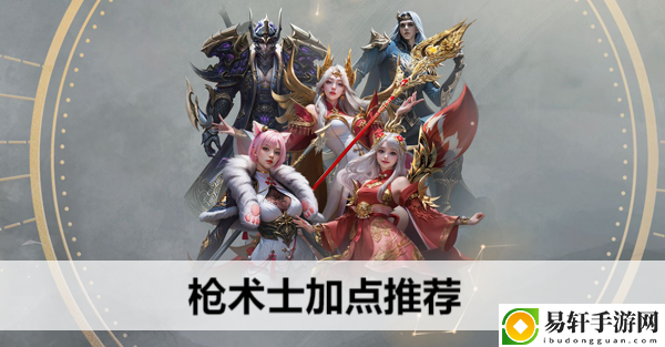 命运方舟枪术士加点推荐：如何在游戏中获得优势