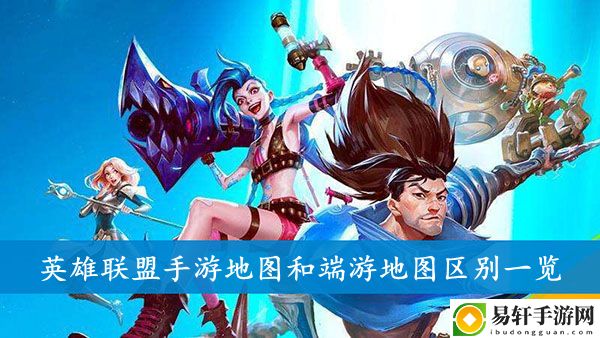 英雄联盟手游地图和端游地图区别一览