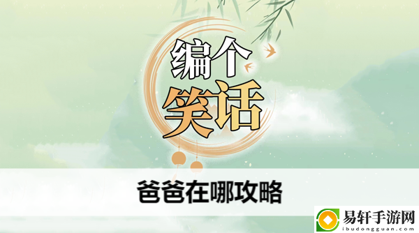 编个笑话爸爸在哪攻略：游戏中最强敌人攻略