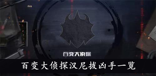 百变大侦探汉尼拔凶手一览