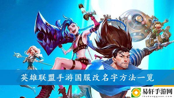 英雄联盟手游国服改名字方法一览