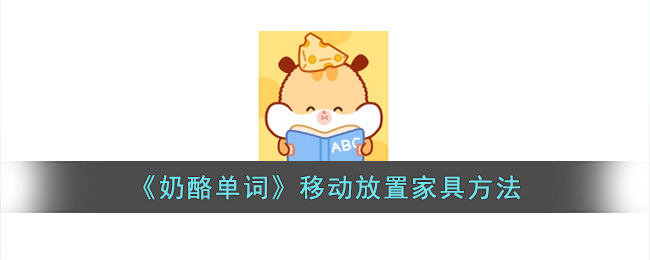 奶酪单词移动放置家具方法