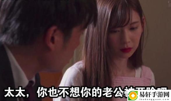 太太你想丈夫被开除吧