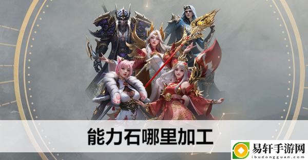命运方舟能力石哪里加工：职业平衡与搭配指南