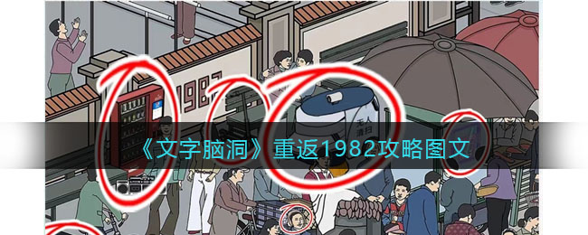 文字脑洞重返1982攻略图文