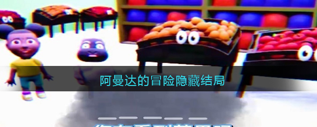 阿曼达的冒险隐藏结局