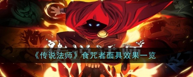 传说法师食咒者面具效果一览