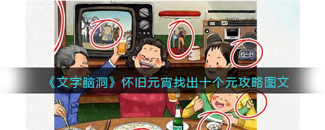 文字脑洞怀旧元宵找出十个元攻略图文
