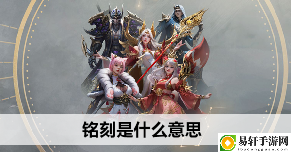 命运方舟铭刻是什么意思：全面提升角色能力的综合策略