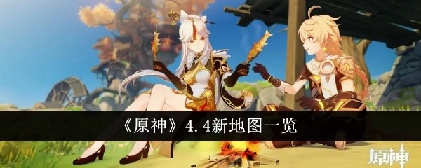 原神4.4新地图一览