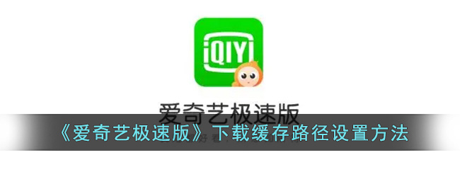 爱奇艺极速版下载缓存路径设置方法