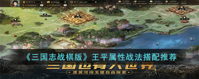 三国志战棋版王平属性战法搭配推荐