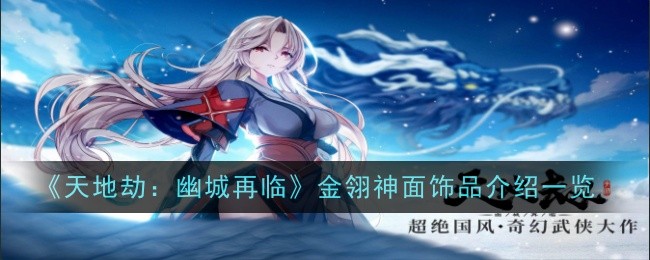 天地劫：幽城再临金翎神面饰品介绍一览