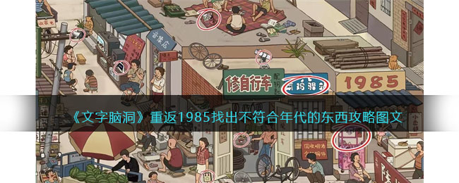 文字脑洞重返1985找出不符合年代的东西攻略图文