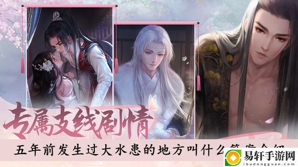 灵猫传五年前发生过大水患的地方叫什么答案介绍