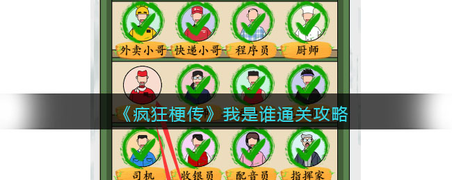 疯狂梗传我是谁通关攻略